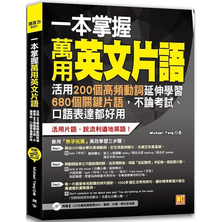 【電子書】一本掌握萬用英文片語：活用200個高頻動詞延伸學習680個關鍵片語，不論考試、口語表達都好用（附贈 ▍120分鐘英語學習MP3，動詞、片語、例句全收錄） | 拾書所