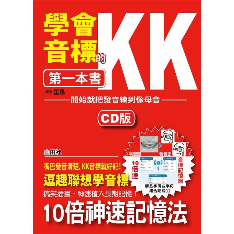 學會KK音標的第一本書—開始就把發音練到像母語(25K＋1CD)