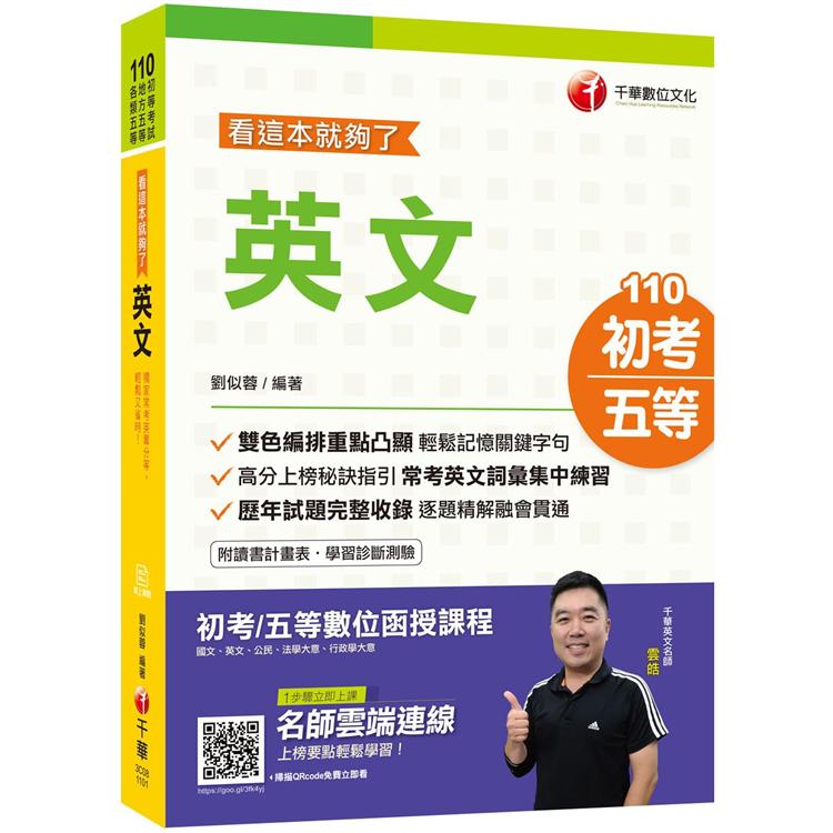 2021年[輕鬆迎戰初考攻略]英文－－看這本就夠了[初等/地特五等]〔獨家贈送線上學習測驗〕 | 拾書所