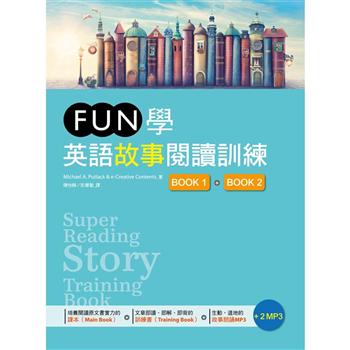 FUN學英語故事閱讀訓練【Book 1 ＋ Book 2】雙書版（16K ＋2MP3）