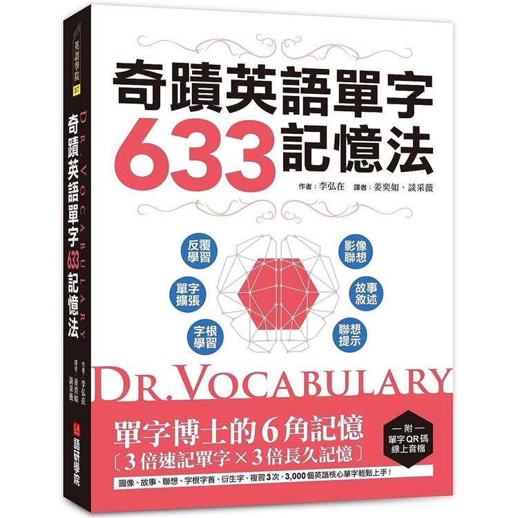Dr.Vocabulary奇蹟英語單字633記憶法：單字博士的6角記憶、3倍速記單字、3倍長久記憶（附單字QR | 拾書所