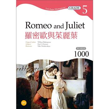 羅密歐與茱麗葉Romeo and Juliet【Grade 5經典文學讀本】二版（25K＋1MP3）