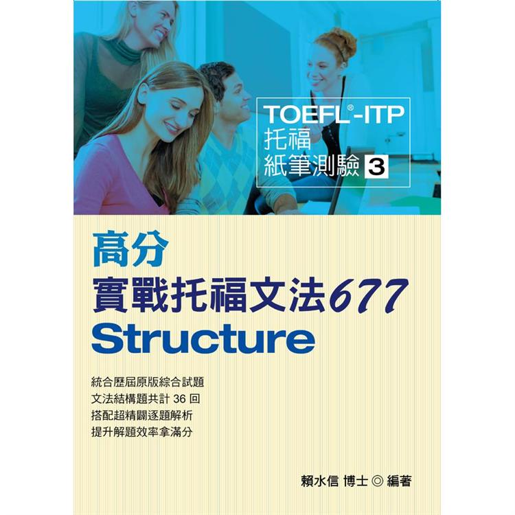 TOEFL－ITP高分實戰托福文法677 | 拾書所