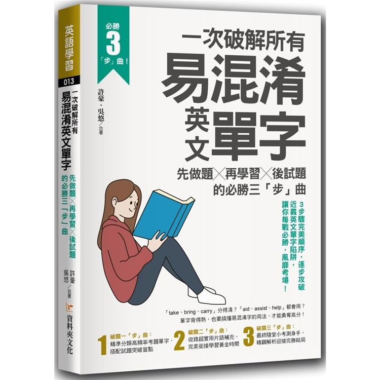 【電子書】一次破解所有易混淆英文單字：先做題╳再學習╳後試題的必勝三「步」曲 | 拾書所