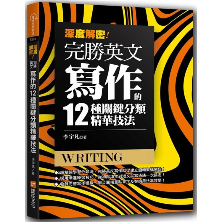 深度解密！完勝英文寫作的十二種關鍵分類精華技法！