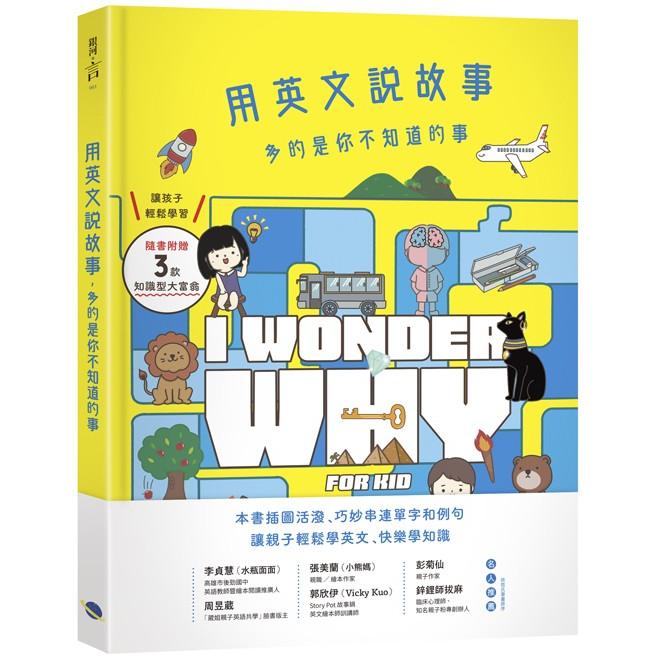 用英文說故事，多的是你不知道的事I Wonder Why for Kid | 拾書所