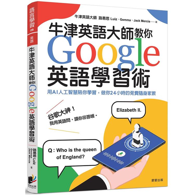 牛津英語大師教你Google英語學習術：用AI人工智慧陪你學習，做你24小時的免費隨身家教 | 拾書所