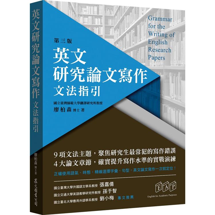 英文研究論文寫作：文法指引（第三版）