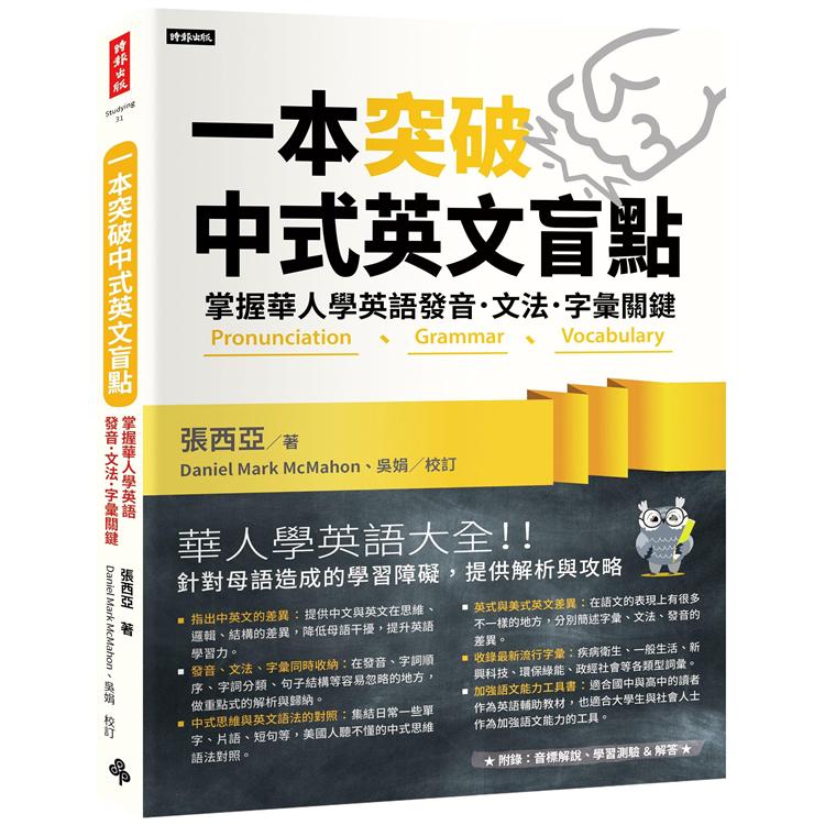 一本突破中式英文盲點：掌握華人學英語發音．文法．字彙關鍵