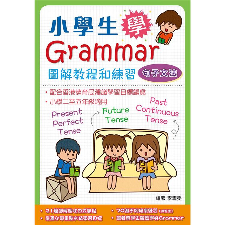 小學生學Grammar－－－－圖解教程和練習：句子文法 | 拾書所