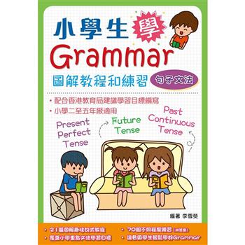 小學生學Grammar－－－－圖解教程和練習：句子文法