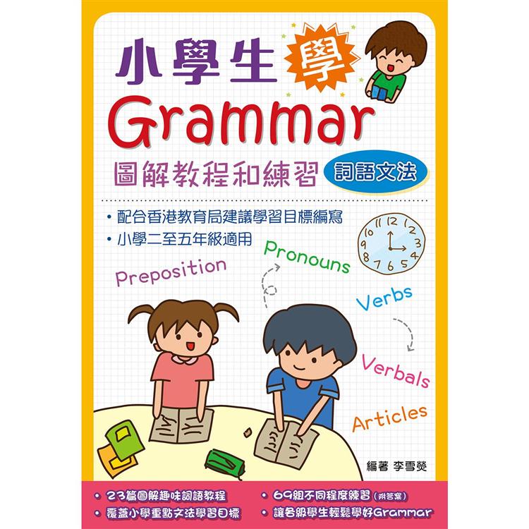 小學生學Grammar－－－－圖解教程和練習：詞語文法 | 拾書所