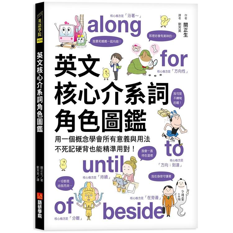 英文核心介系詞角色圖鑑:用一個概念學會所有意義與用法，不死記硬背也能精準用對!