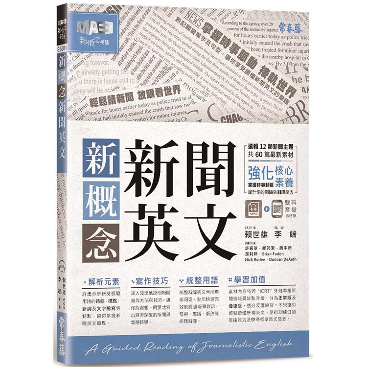 新概念新聞英文：輕鬆讀新聞 放眼看世界＋1MP3 | 拾書所