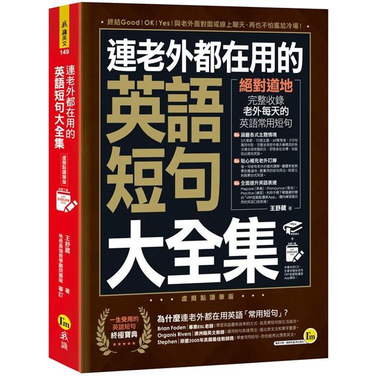 連老外都在用的英語短句大全集【虛擬點讀筆版】（免費附贈虛擬點讀筆APP） | 拾書所