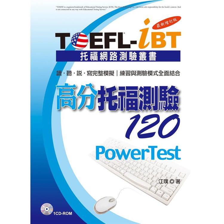 TOEFL－iBT高分托福測驗120【最新增訂版】 | 拾書所