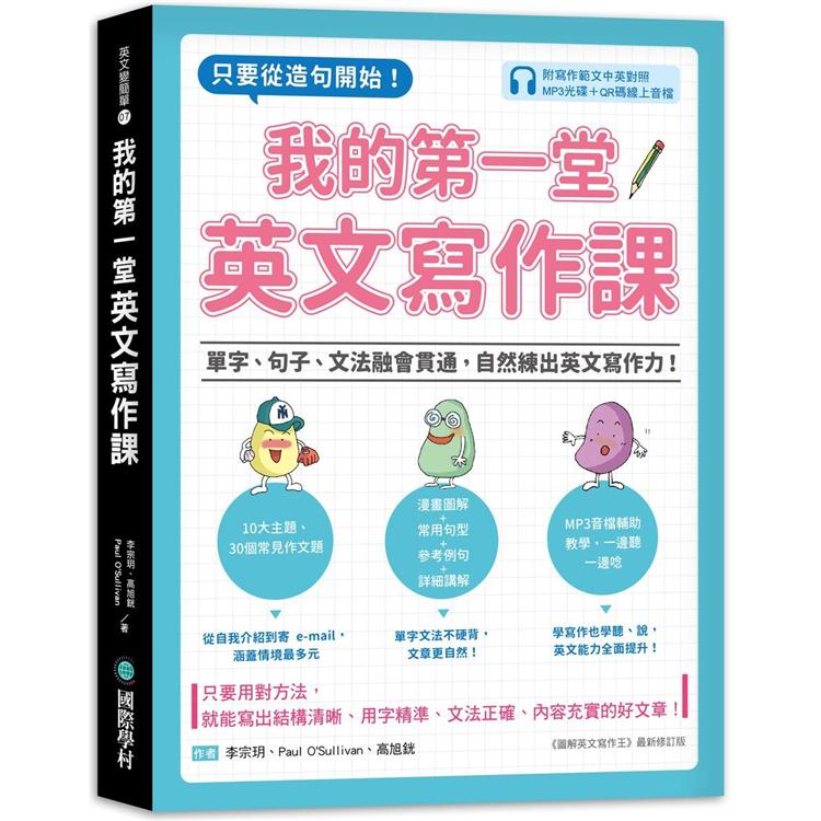 我的第一堂英文寫作課：只要從造句開始!單字、句子、文法融會貫通，自然練出英文寫作力!（附寫作範文中 | 拾書所