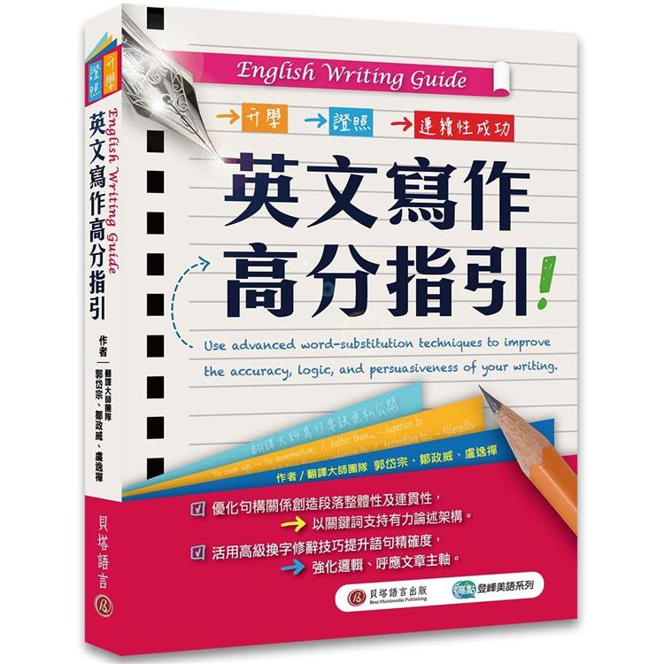 English Writing Guide英文寫作高分指引 | 拾書所