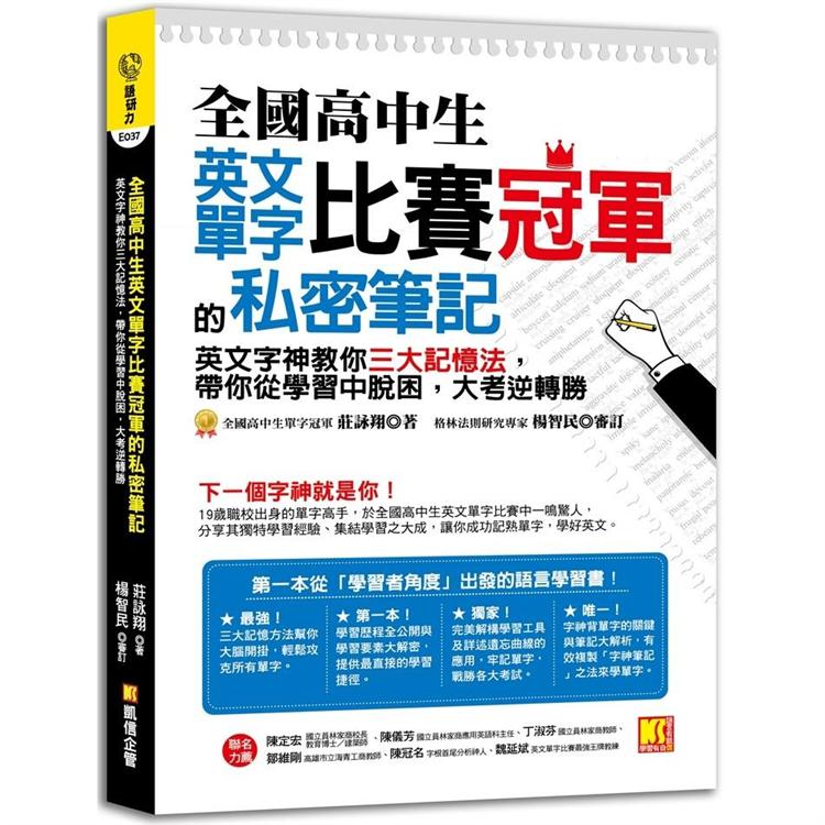 全國高中生英文單字比賽冠軍的私密筆記：英文字神教你三大記憶法，帶你從學習中脫困，大考逆轉勝 | 拾書所