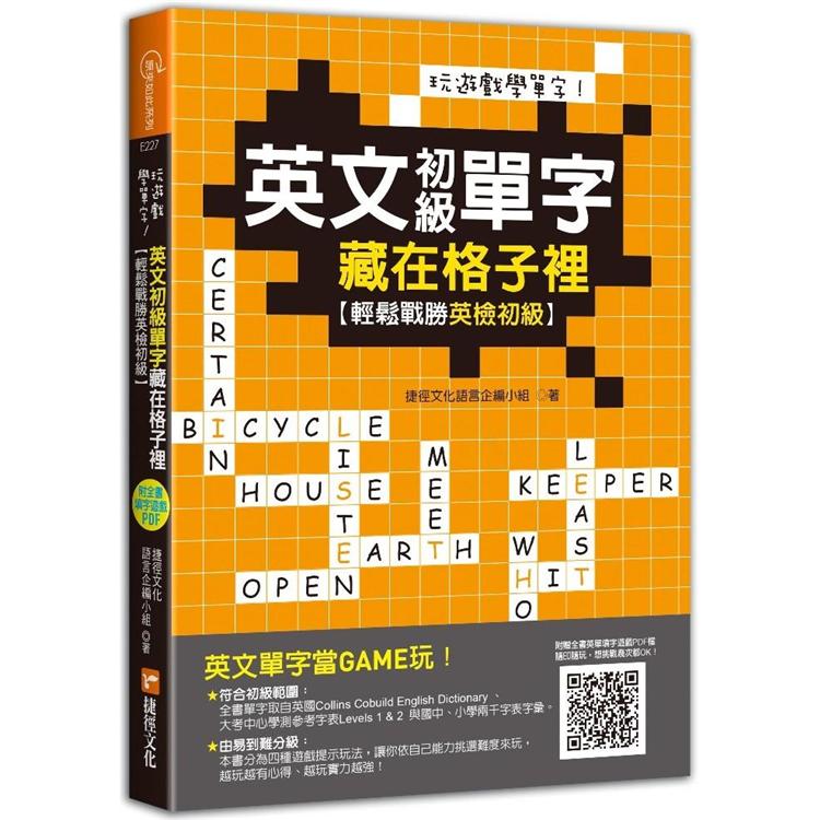 玩遊戲學單字！英文初級單字藏在格子裡：輕鬆戰勝英檢初級！（超值附贈單字填字遊戲下載即玩QR code） | 拾書所