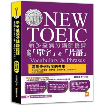 【電子書】新多益滿分講師授課：全新制NEW TOEIC必考「單字」＆「片語」（附贈強效單字＆短句學習MP3）