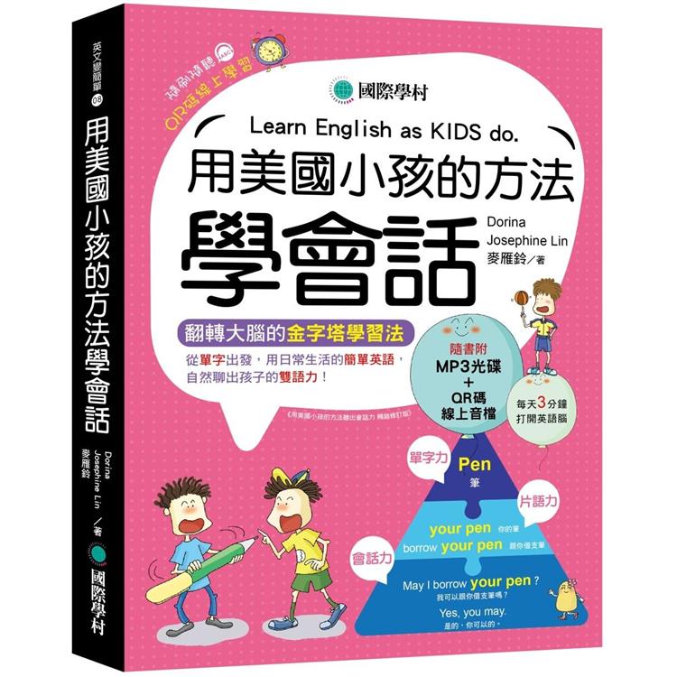 用美國小孩的方法學會話：從單字出發，用日常生活的簡單英語，自然聊出孩子的雙語力！（附MP3光碟） | 拾書所