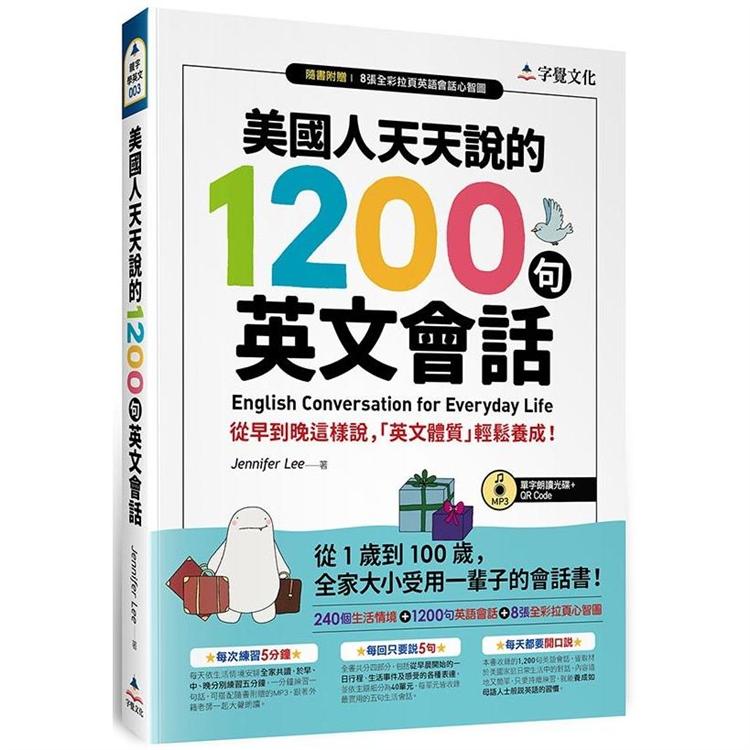 美國人天天說的1200句英文會話（附單字朗讀MP3光碟＋QR Code＋全彩拉頁心智圖） | 拾書所