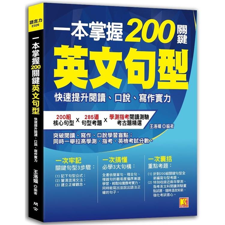 一本掌握200關鍵英文句型：快速提升閱讀、口說、寫作實力