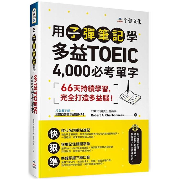 用子彈筆記學多益TOEIC 4，000必考單字（附QR Code） | 拾書所