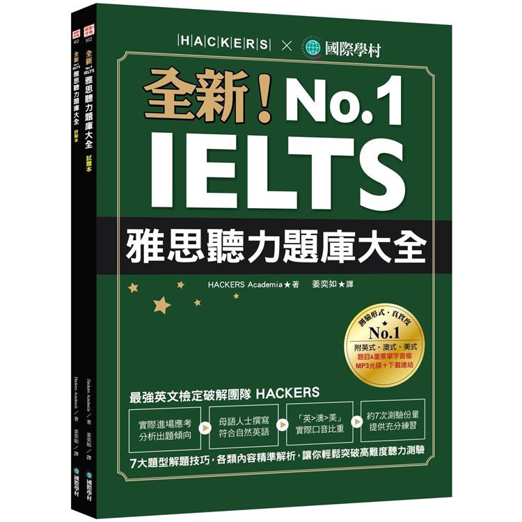 全新！IELTS 雅思聽力題庫大全：7大題型解題技巧，各類內容精準解析，讓你輕鬆突破高難度聽力測驗（雙書裝＋1MP3＆音檔下載連結）