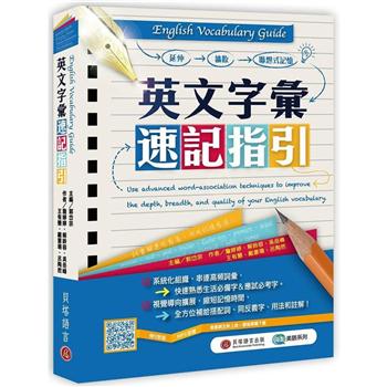 English Vocabulary Guide 英文字彙速記指引（MP3線上下載）