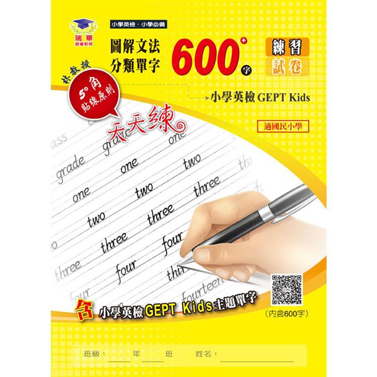 圖解文法分類單字600字：小學英檢 GEPT Kids | 拾書所