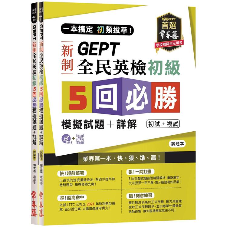 一本搞定 初類拔萃！GEPT 新制全民英檢初級5 回必勝模擬試題＋詳解(初試＋複試)-試題本＋詳解本＋1MP3 (附防水書套)