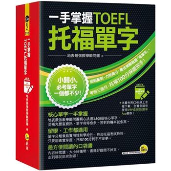 一手掌握TOEFL托福單字(線膠裝＋免費附贈VRP虛擬點讀筆App＋防水書套)