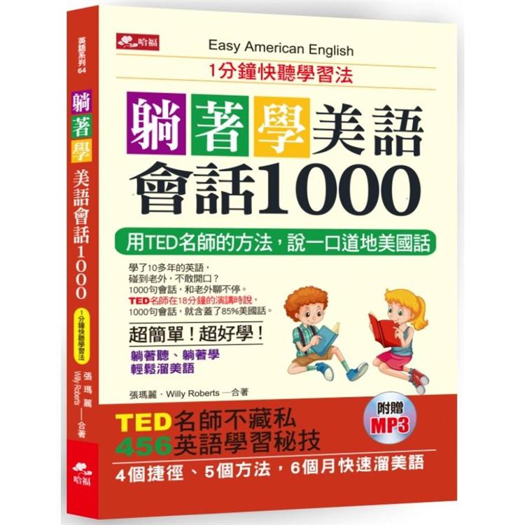 躺著學美語會話1000：1分鐘快聽學習法（附MP3） | 拾書所