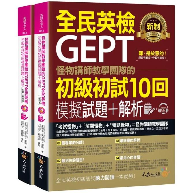 怪物講師教學團隊的GEPT全民英檢初級初試10回模擬試題＋解析（2書＋整回/單題雙模式MP3＋VRP虛擬點讀筆App＋防水書套） | 拾書所