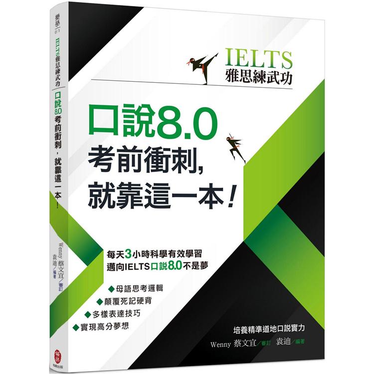 口說8.0考前衝刺，就靠這一本！【IELTS雅思練武功】 | 拾書所