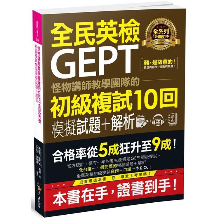 怪物講師教學團隊的GEPT全民英檢初級複試10回模擬試題＋解析（附贈口說試題及參考答案完整/段落雙模式音檔1CD＋VRP虛擬點讀筆APP） | 拾書所