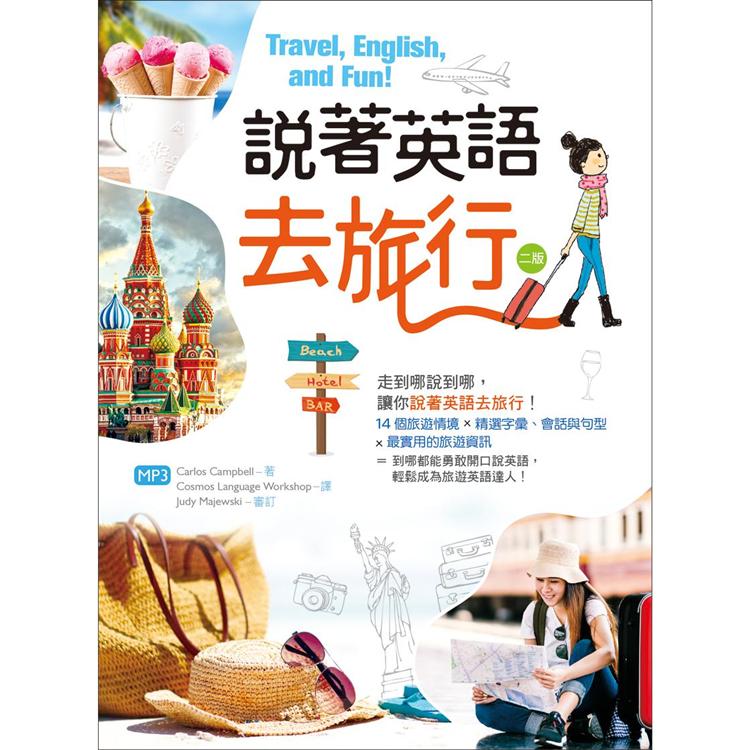 說著英語去旅行【二版】（32K彩圖＋MP3） | 拾書所