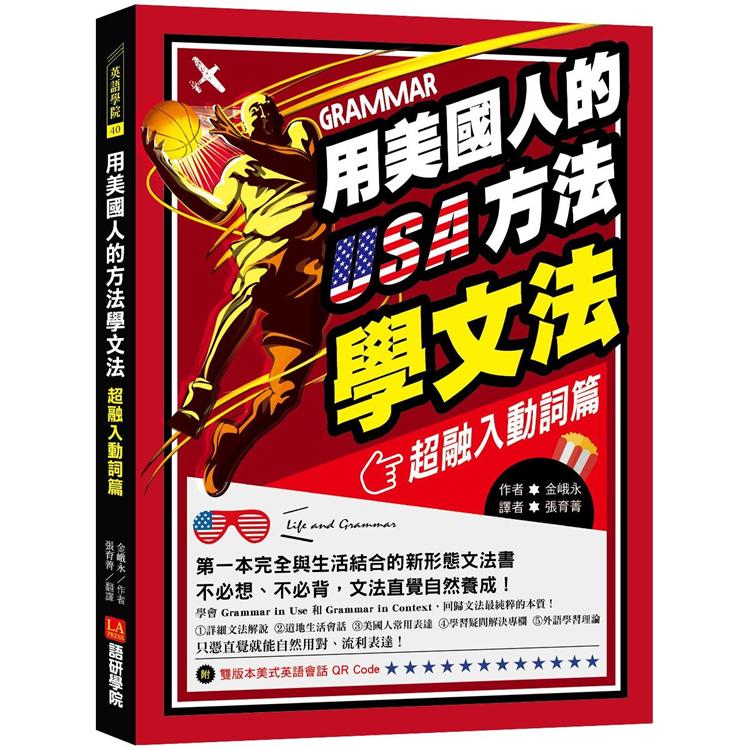 用美國人的方法學文法【超融入動詞篇】：第一本完全與生活結合的新形態文法書，不必想、不必背，文法直覺自然養成!（附雙版本美式英語會話QR Code） | 拾書所