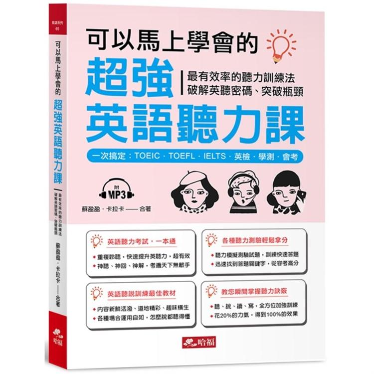 可以馬上學會的超強英語聽力課－一次搞定：TOEIC．TOEFL．IELTS．英檢．學測．會考（附MP3） | 拾書所