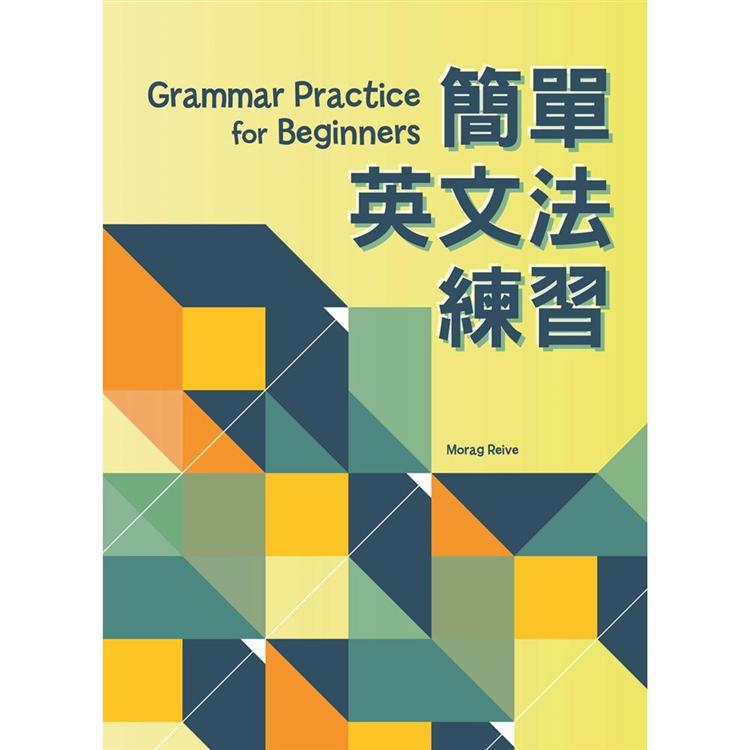 簡單英文法練習（第二版） | 拾書所