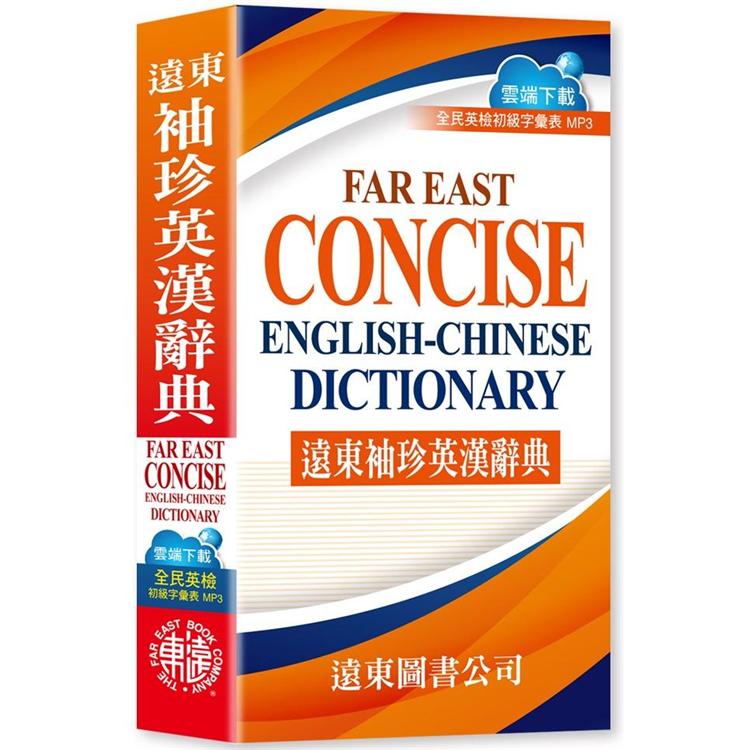 遠東袖珍英漢辭典 （聖經紙）（60開）FAREAST CONCISE ENGLISH－CHINESE DICTIONARY | 拾書所