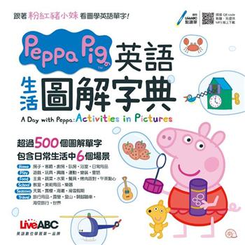 【電子書】Peppa Pig 英語生活圖解字典