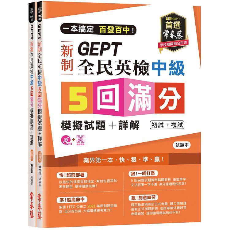 一本搞定 百發百中！GEPT 新制全民英檢中級5 回滿分模擬試題＋詳解（初試＋複試）－試題本＋ | 拾書所