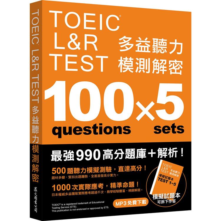 TOEIC L&R TEST 多益聽力模測解密（四國口音MP3免費下載） | 拾書所