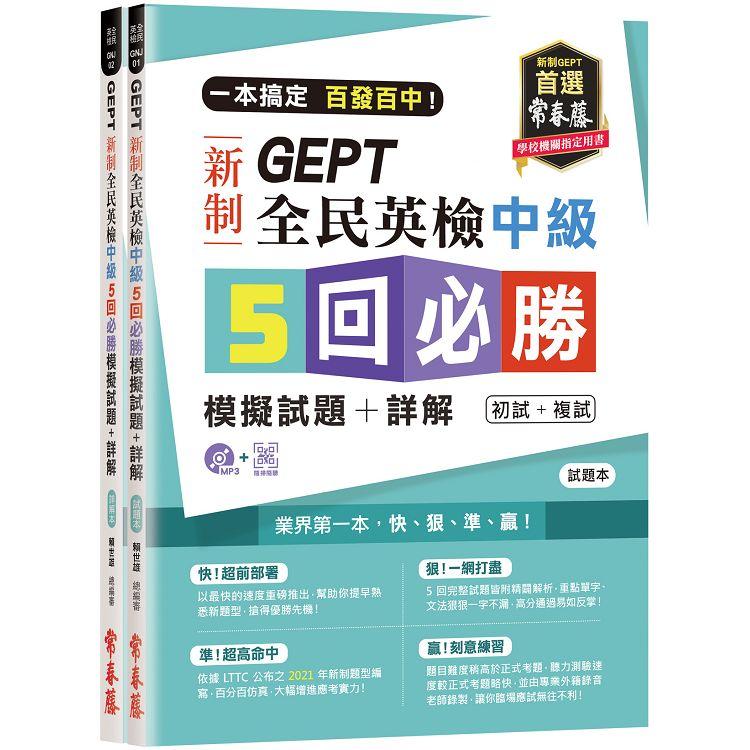 一本搞定 百發百中！GEPT 新制全民英檢中級5 回必勝模擬試題＋詳解（初試＋複試）－試題本＋ | 拾書所