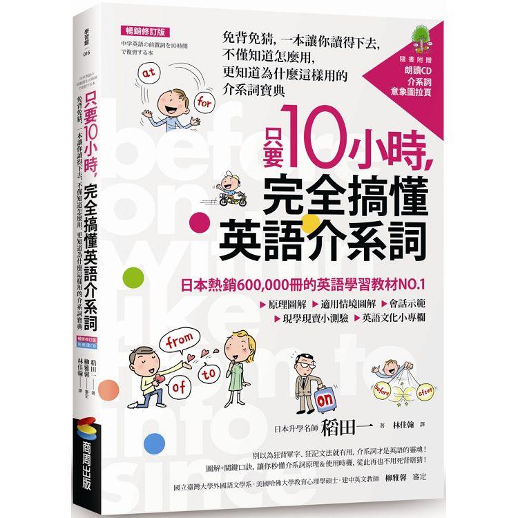 只要10小時，完全搞懂英語介系詞：免背免猜，一本讓你讀得下去，不僅知道怎麼用，更知道為什麼這樣用 | 拾書所