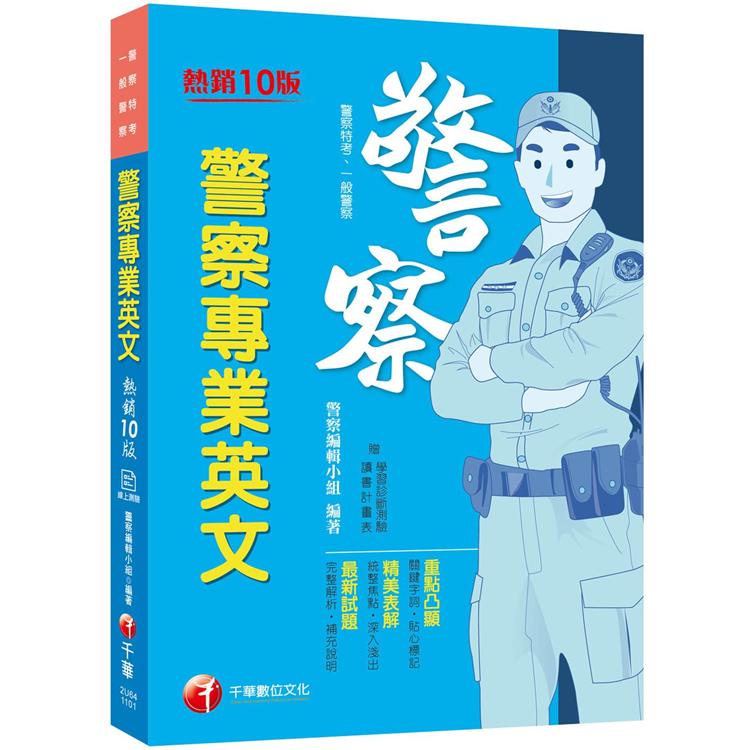 2021警察專業英文：關鍵字詞貼心標記[一般警察/警察特考]（十版） | 拾書所