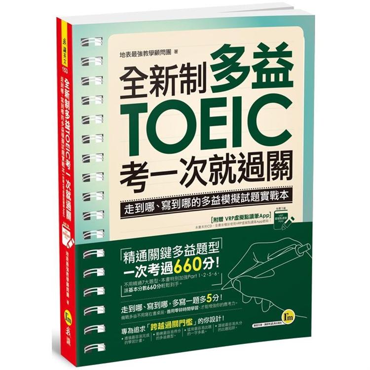 全新制多益TOEIC考一次就過關：走到哪、寫到哪的多益模擬試題實戰本【附贈虛擬點讀筆App】